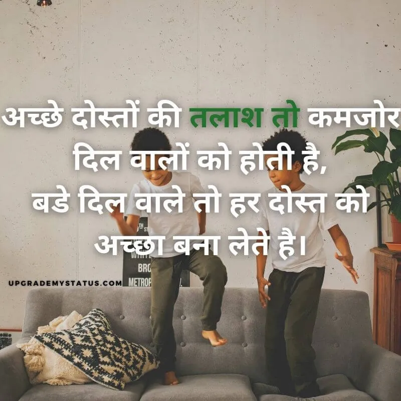 two kids are jumping on a sofa, playing together over it friendship status in Hindi is written